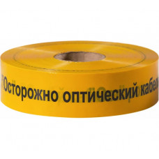Сигнальная лента Сталер ЛСО Осторожно оптический кабель! желтая, 70ммх500м О75010