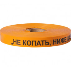 Сигнальная лента Сталер ЛСС Не копать! Ниже кабель! оранжевая, 50ммх250м Н52530