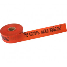 Сигнальная лента REXANT Не копать, ниже кабель, 100 мм х 250 м, оранжевый-черный 19-3019
