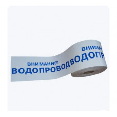 Лента сигнальная Рзка, ООО ЛСВ "Внимание водопровод",100 мкм