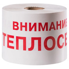 Сигнальная лента Сталер ЛСТ Внимание ТЕПЛОСЕТЬ красно-белая, 200ммх250м, 200мкм, 2 шт Т202520