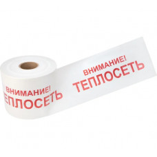 Сигнальная лента REXANT Внимание Теплосеть, 200 мм х 250 м, белый-красный 19-3023