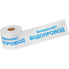 Сигнальная лента REXANT Внимание Водопровод, 200 мм х 250 м, белый-синий 19-3022