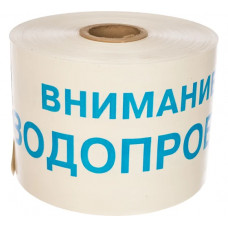 Сигнальная лента Сталер ЛСВ Внимание ВОДОПРОВОД, сине-белая, 200ммх250м, 200мкм, 2 шт В202520