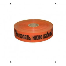 Лента сигнальная Рзка, ООО ЛСС-75 "Не копать! Ниже кабель!" Лента сигнальная ЛСС-75, 200 мкм