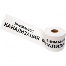 Сигнальная лента REXANT Внимание Канализация, 200 мм х 250 м, белый-черный 19-3024