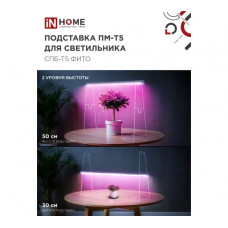 Подставка для светильника СПБ-Т5-ФИТО IN HOME ПМ-Т5 4690612055794