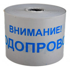 Сигнальная лента с логотипом Внимание Водопровод Протэкт 200мм., 250 п.м. ЛСВ-200/250 б/син