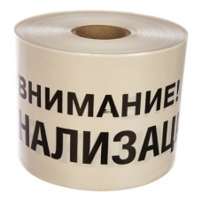 Сигнальная лента Сталер ЛСК Внимание КАНАЛИЗАЦИЯ, черно-белая, 200ммх250м, 200мкм К202520